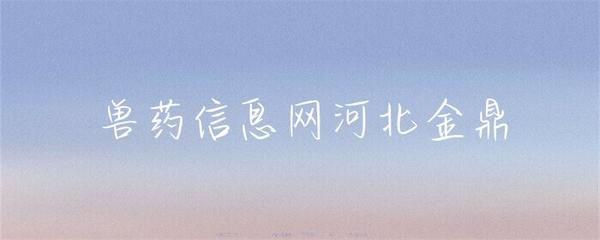 河北金鼎獸藥 守護養(yǎng)殖健康，助力行業(yè)發(fā)展